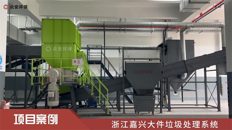 嘉興首個“多網(wǎng)融合”綜合體大件垃圾處理系統(tǒng)