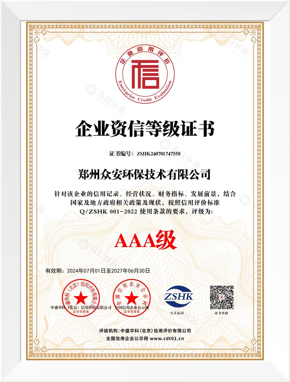 企業(yè)誠信等級證書