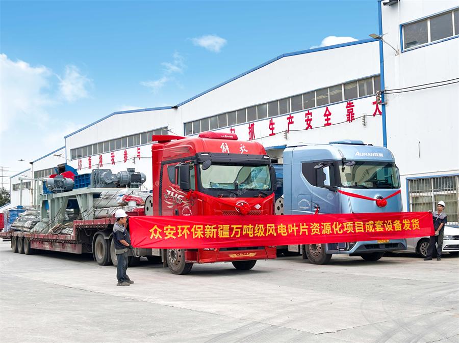 新疆萬噸級風電葉片資源化項目成套設(shè)備發(fā)貨.jpg
