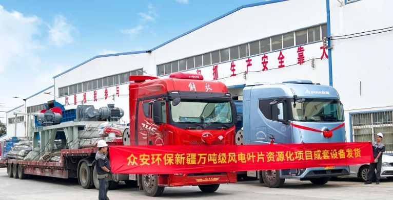 新疆萬(wàn)噸級(jí)廢棄風(fēng)電葉片資源化項(xiàng)目成套預(yù)處理設(shè)備發(fā)貨