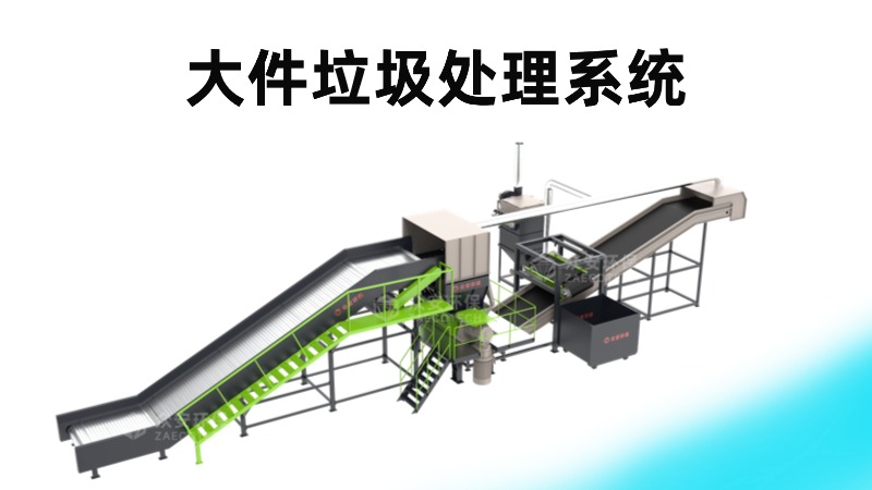 眾安環(huán)保大件垃圾資源化處理系統(tǒng)：專(zhuān)業(yè)設(shè)備與定制化解決方案